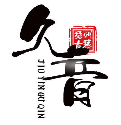 彰化县扬州久音古琴