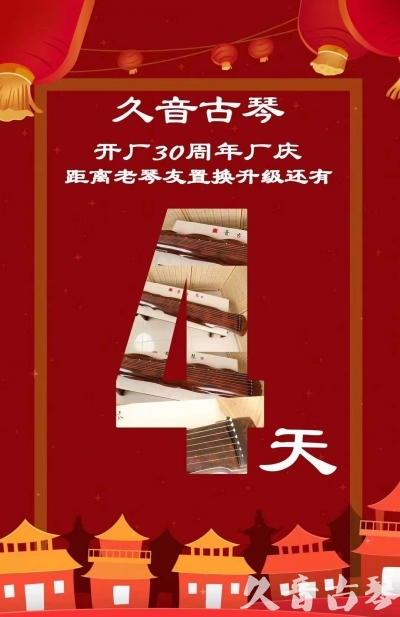 彰化县“有一种乐器，带着时间的气息，又宝光如新。有如大音希声，蕴含着独与自然天地往来的精神！” 3月，久音30周年开厂季！老琴友置换升级活动马上开始！倒计时4天！